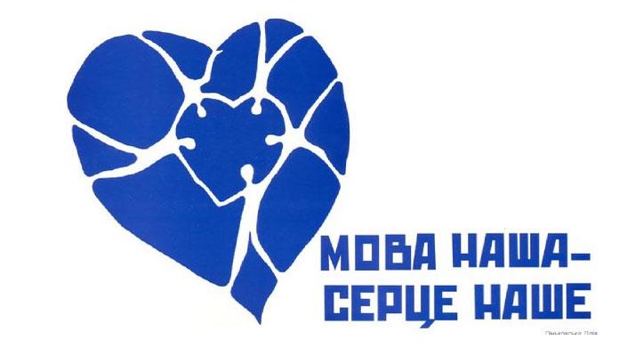 Підтримайте ініціативу до Дня української мови
