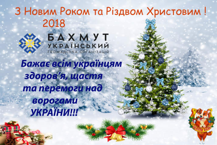 "Бахмут Український" вітає з Новим роком!